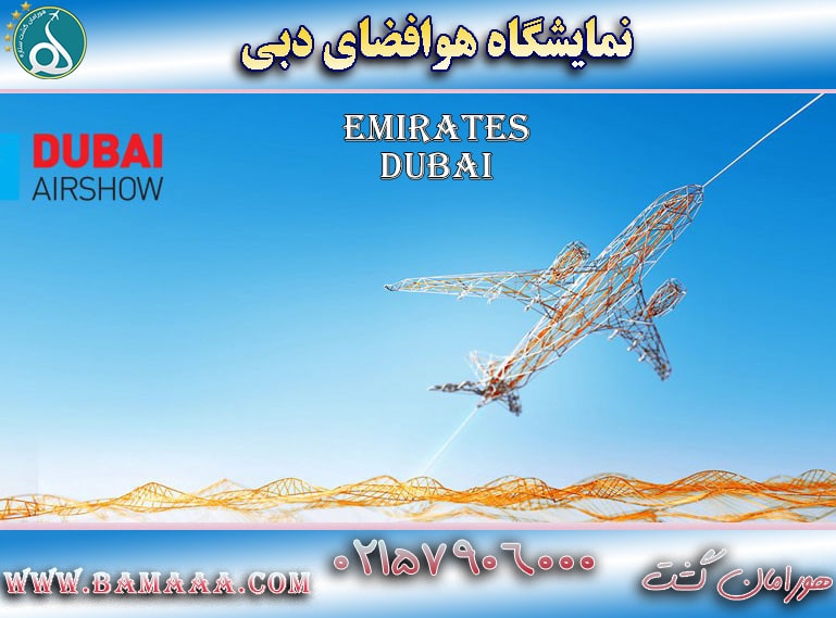 نمایشگاه هوافضای دبی