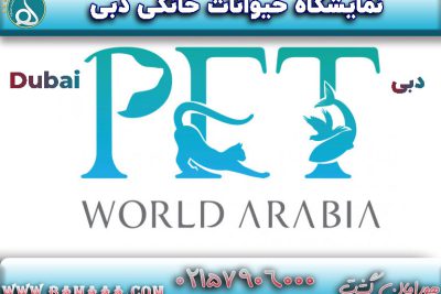 نمایشگاه حیوانات خانگی دبی