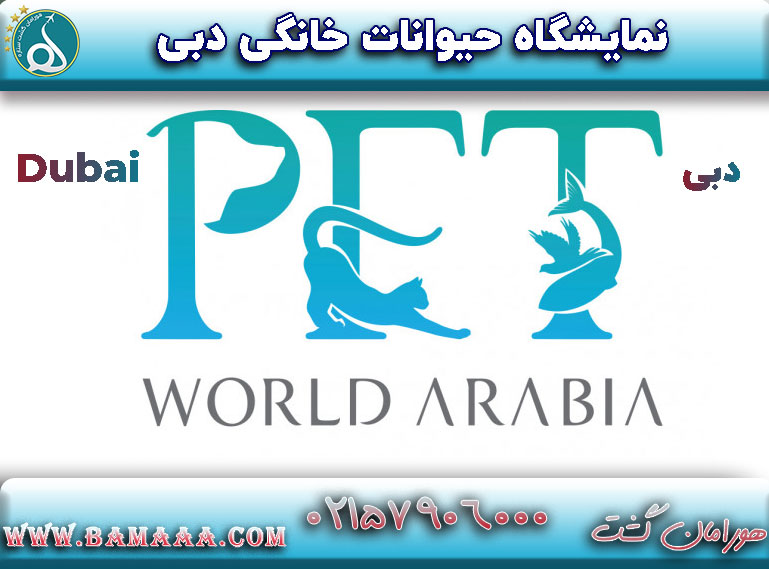 نمایشگاه حیوانات خانگی دبی